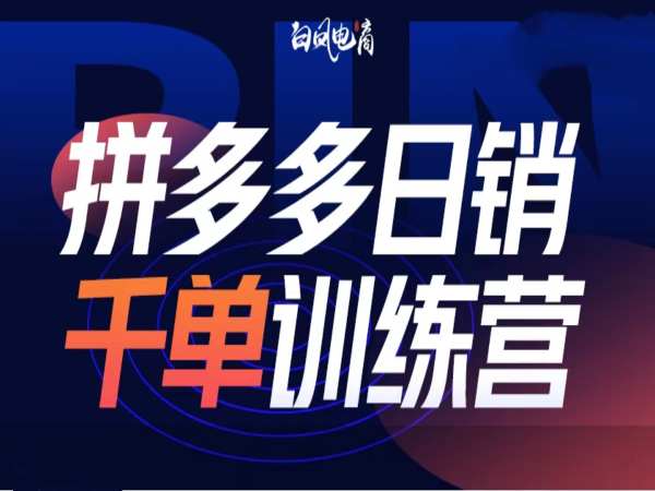 拼多多日销千单训练营第32期，2025开年变化和最新玩法-我爱自学网