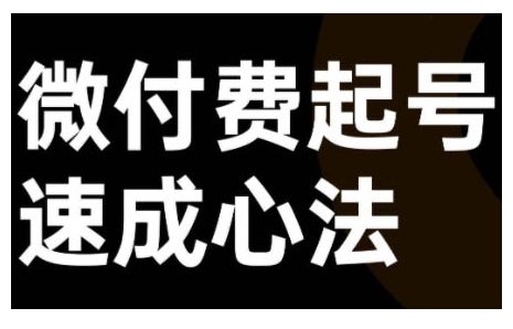 微付费起号速成课，视频号直播+抖音直播，微付费起号速成心法-我爱自学网