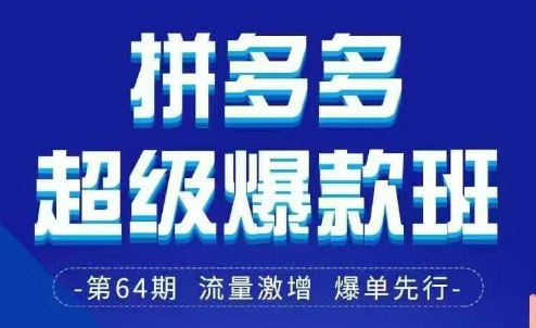 拼多多超级爆款班64期线下课资料3月28-29号pdf和思维导图-我爱自学网