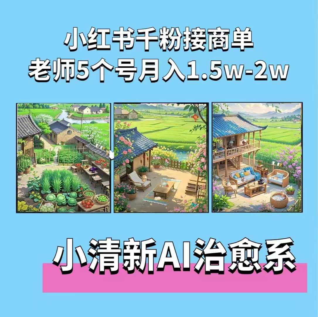 夏小荷·小清新短视频，小清新治愈系AI插画，老师小红书5个号接广告月入2w+-我爱自学网