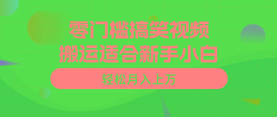 零门槛搞笑视频搬运，轻松月入上万，适合新手小白-我爱自学网