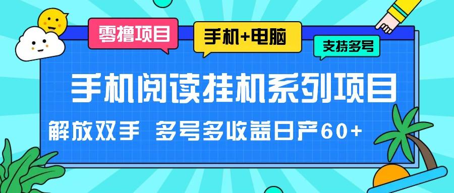 手机阅读挂机系列项目，解放双手 多号多收益日产60+-我爱自学网