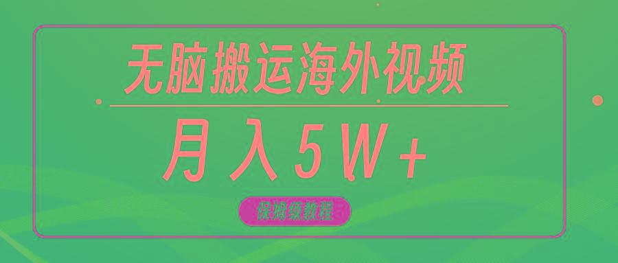 (9361期)无脑搬运海外短视频，3分钟上手0门槛，月入5W+-我爱自学网