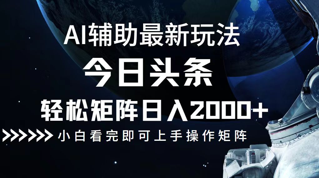 今日头条最新玩法，轻松矩阵日入2000+-我爱自学网