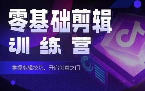 2024短剧剪辑师训练营，短剧达人训练营，适合宝爸宝妈的0基础剪辑训练营-我爱自学网