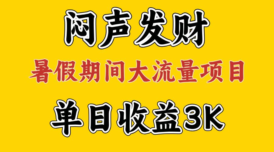 闷声发财，假期大流量项目，单日收益3千+ ，拿出执行力，两个月翻身-我爱自学网