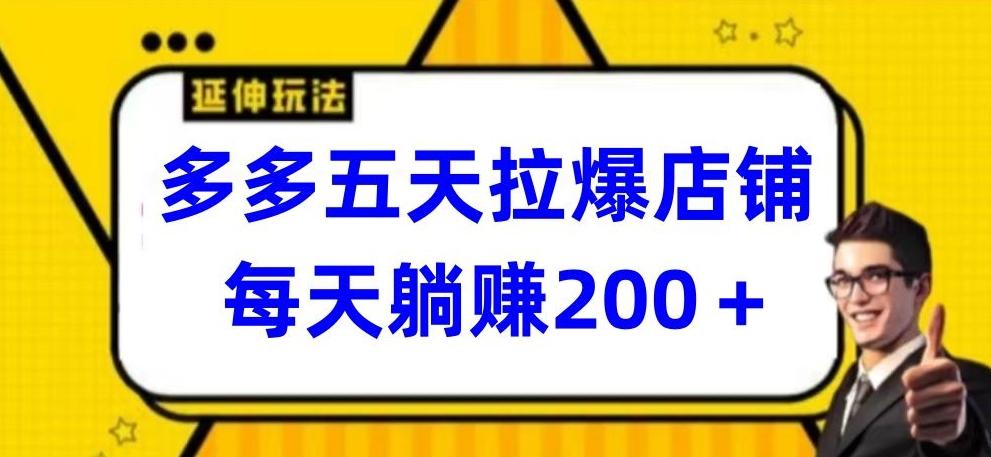 多多五天拉爆店铺，每天躺赚200+【揭秘】-我爱自学网