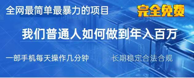 2025最简单最暴利的项目，一部手机日入过万，没有学费，普通人翻身的机会-我爱自学网