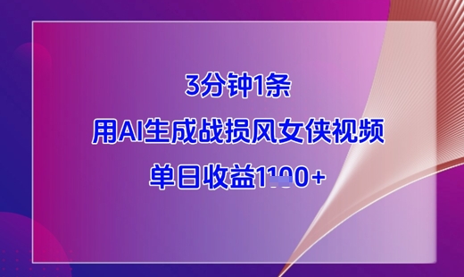 3分钟1条，用AI生成战损风女侠视频，单日收益1k+-我爱自学网