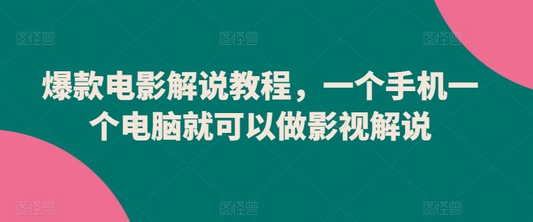 爆款电影解说教程，一个手机一个电脑就可以做影视解说-我爱自学网