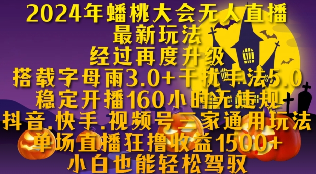 2024年蟠桃大会无人直播最新玩法，稳定开播160小时无违规，抖音、快手、视频号三家通用玩法【揭秘】-我爱自学网
