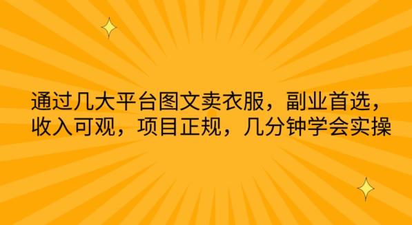 通过几大平台图文卖衣服，副业首选，收入可观，项目正规，几分钟学会实操【揭秘】-我爱自学网