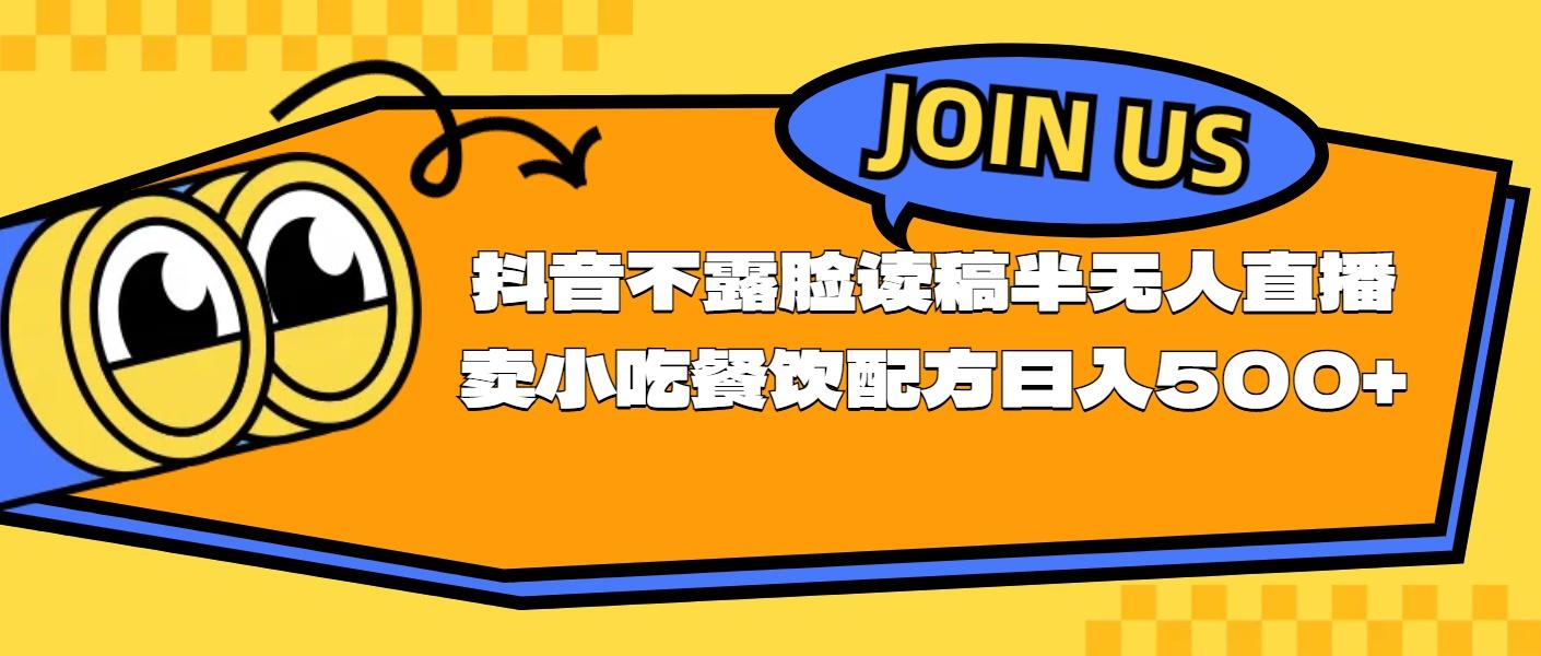 不露脸读稿半无人直播卖小吃餐饮配方，日入500+-我爱自学网