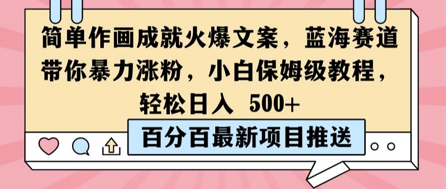 简单作画成就火爆文案，蓝海赛道带你暴力涨粉，小白保姆级教程，轻松日入5张【揭秘】-我爱自学网