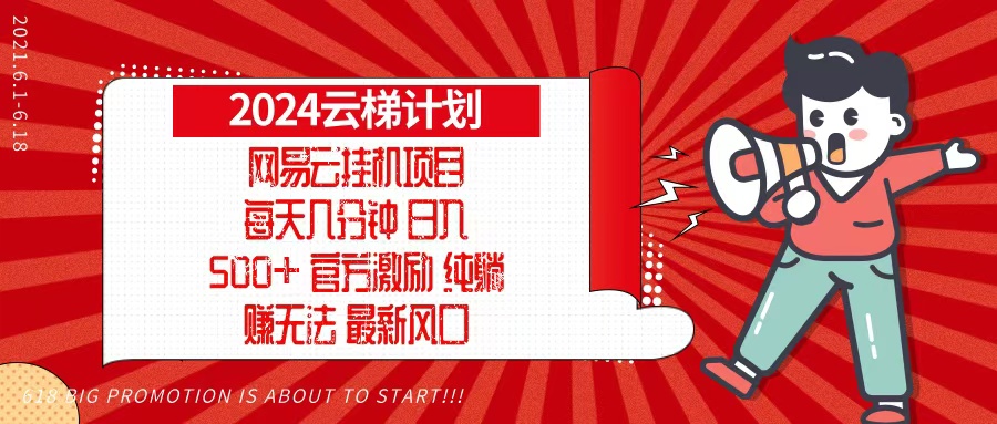 2024网易云云梯计划，每天几分钟，纯躺赚玩法，月入1万+可矩阵，可批量-我爱自学网