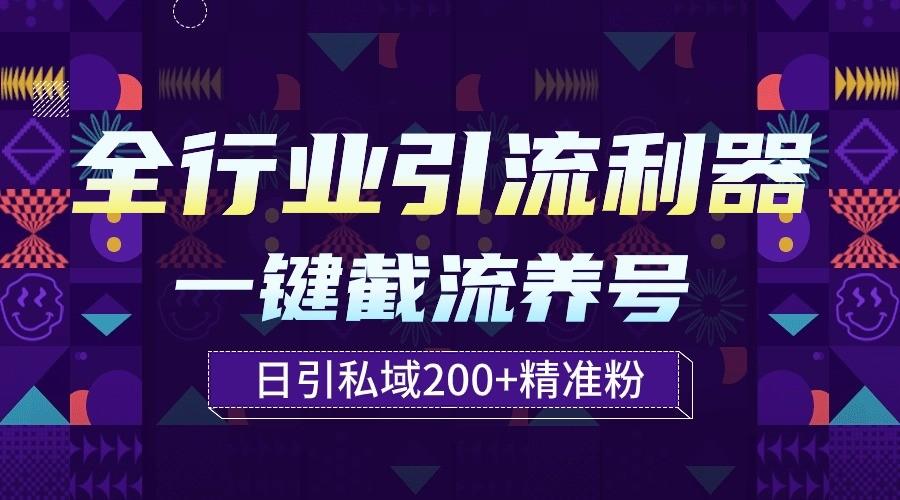 全行业引流利器！一键自动养号截流，解放双手日引私域200+-我爱自学网