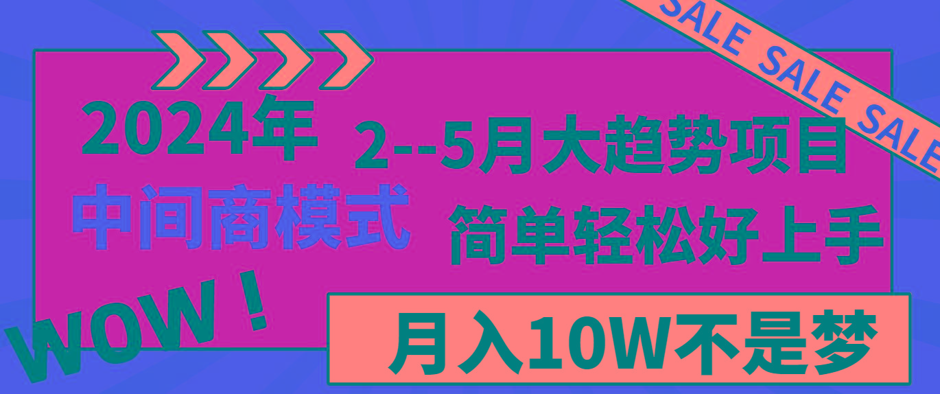 2024年2-5月大趋势项目，利用中间商模式，简单轻松好上手，月入10W不是梦-我爱自学网