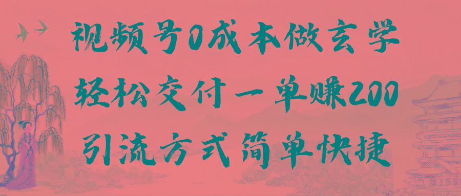 视频号0成本做玄学轻松交付一单赚200引流方式简单快捷(教程+软件)-我爱自学网