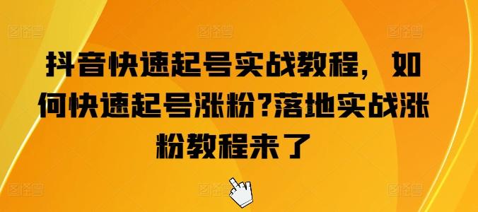 抖音快速起号实战教程，如何快速起号涨粉?落地实战涨粉教程来了-我爱自学网