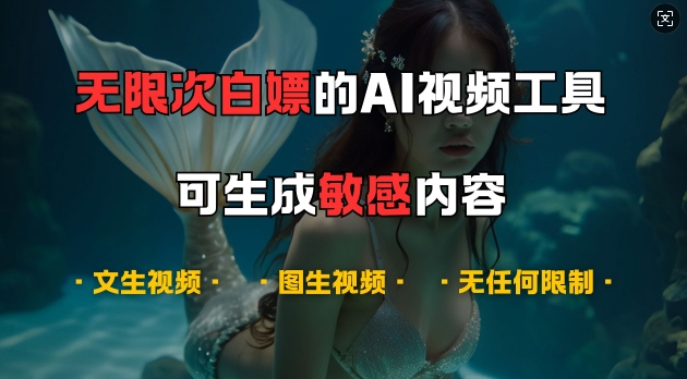 超强大的AI视频工具，可免费无限次白嫖，无任何限制，支持创作音乐，文生视频，图生视频【揭秘】-我爱自学网