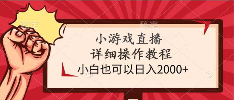 (9640期)小游戏直播详细操作教程，小白也可以日入2000+-我爱自学网