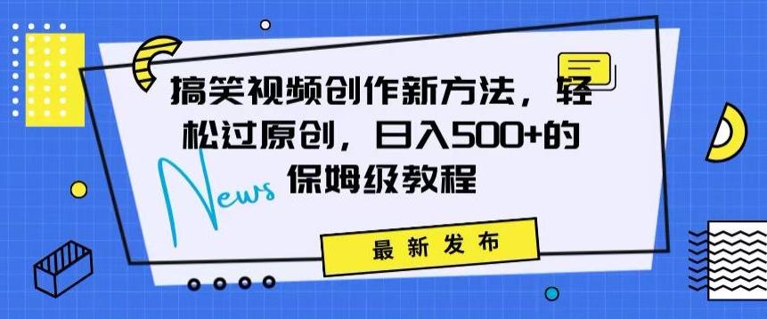 搞笑视频创作秘籍：掌握新技巧，轻松实现原创，日赚500+的全方位保姆教程【揭秘】-我爱自学网