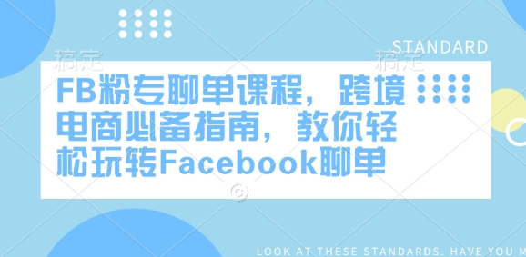 FB粉专聊单课程，跨境电商必备指南，教你轻松玩转Facebook聊单-我爱自学网