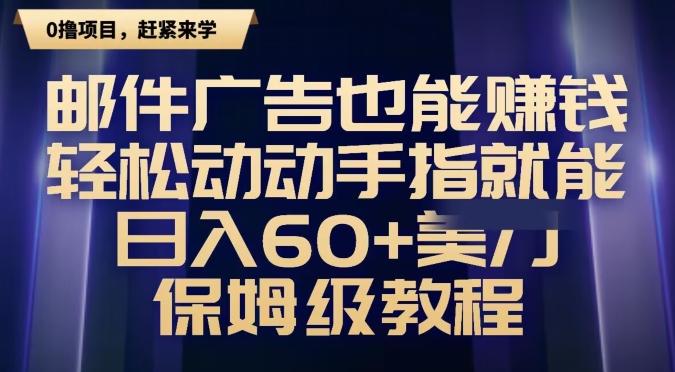 邮件广告也能赚钱，轻松动动手指就能日入60+美金，保姆级教程-我爱自学网