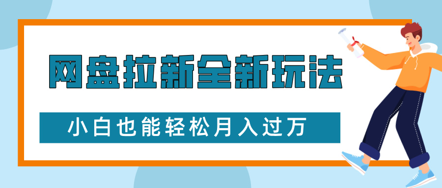 网盘拉新全新玩法，免费复习资料引流大学生粉二次变现，小白也能轻松月入过W【揭秘】-我爱自学网