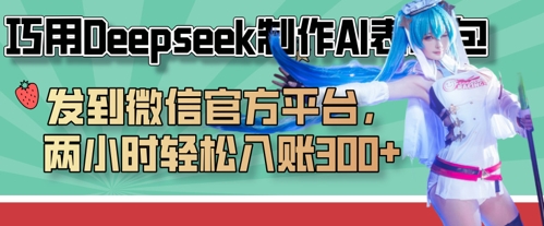 巧用Deepseek制作AI表情包，发到微信官方平台，两小时轻松入账3张+-我爱自学网