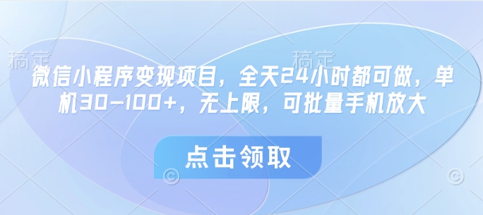 微信小程序变现项目，全天24小时都可做，单机30-100+，无上限，可批量手机放大-我爱自学网