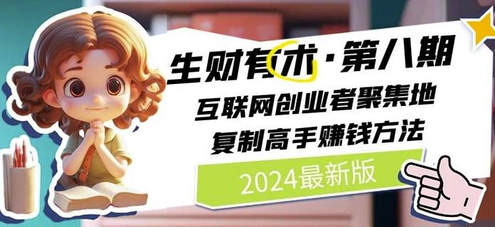 2024生财有术·第八期 互联网创业者聚集地，复制高手赚钱方法(7月更新)-我爱自学网