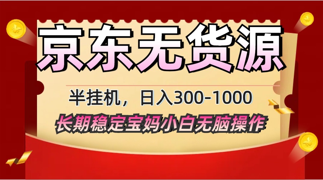 2025最新京东无货源矩阵半挂机起店，长期稳定永不限流!-我爱自学网