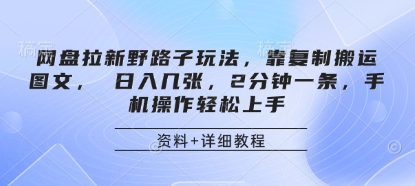 网盘拉新野路子玩法，靠复制搬运图文， 日入几张，2分钟一条，手机操作轻松上手-我爱自学网