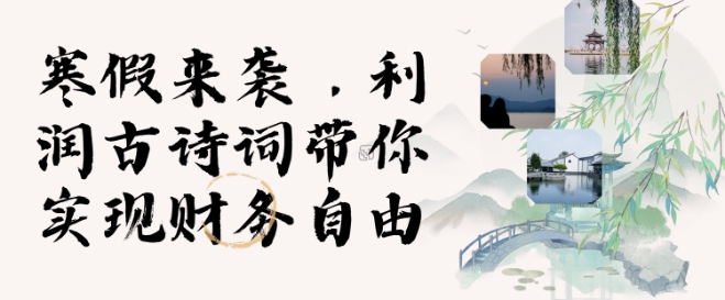 寒假火爆项目，3分钟制作一条视频，AI数字人古诗词实现带货收入-我爱自学网