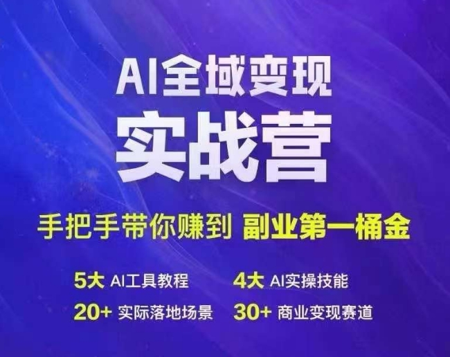 Ai全域变现实战营，手把手带你赚到副业第1桶金-我爱自学网