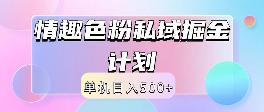 2024情趣色粉私域掘金天花板日入500+后端自动化掘金-我爱自学网