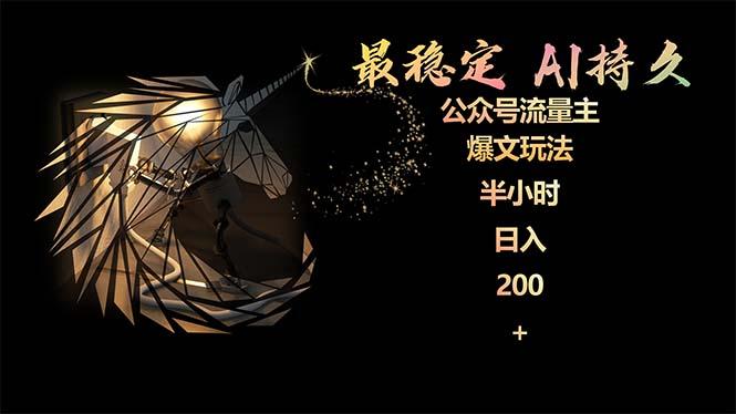 (9803期)最稳定版公众号流量主AI持久爆文玩法 小白轻松掌握 2个月实测半小时日入200-我爱自学网