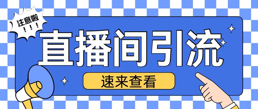 抖音直播间引流创业粉玩法日引200+精准粉丝【揭秘】-我爱自学网