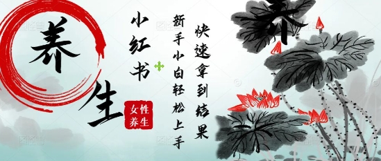 疯狂火爆，用Deepseek小红书平台的女性古声古韵养生爆款，小白轻松制作，快速拿到结果-我爱自学网