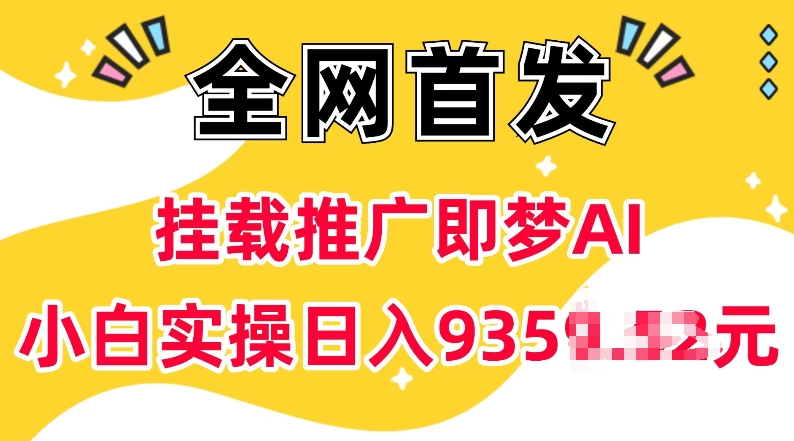抖音挂载推广即梦AI，无需实名，有5个粉丝就可以做，小白实操日入上k-我爱自学网