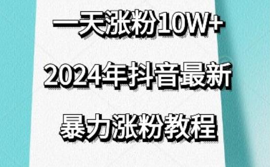 抖音最新暴力涨粉教程，视频去重，一天涨粉10w+，效果太暴力了，刷新你们的认知【揭秘】-我爱自学网