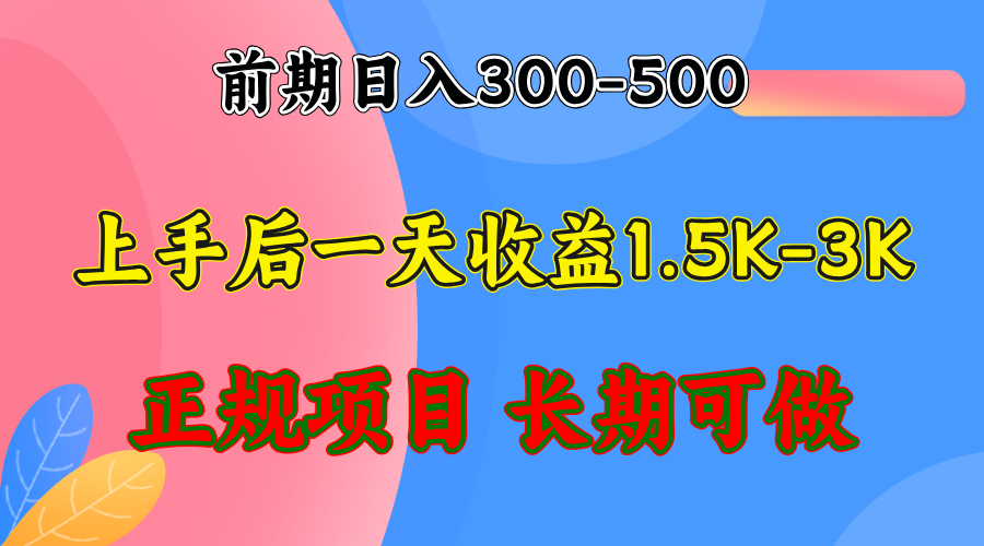 前期收益300-500左右.熟悉后日收益1500-3000+，稳定项目，全年可做-我爱自学网