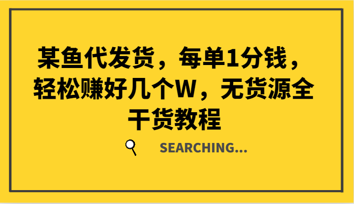 某鱼代发货，每单1分钱，轻松赚好几个W，无货源全干货教程-我爱自学网