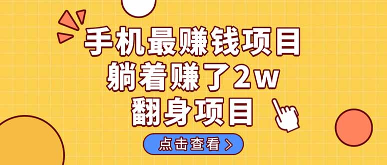 暴利项目，手机一键代发视频被动收入1000+，零成本做老板长期管道收益！-我爱自学网