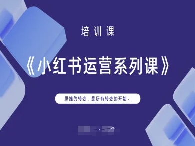 小红书运营系列课，思维的转变，是所有转变的开始-我爱自学网