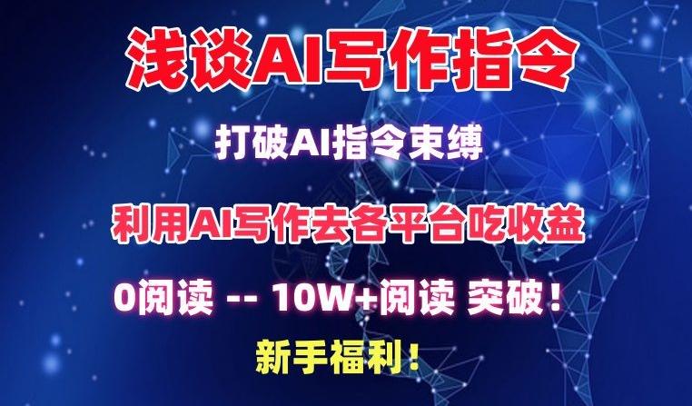 浅谈AI写作指令，打破AI指令束缚，破10W+阅读!新手福利【揭秘】-我爱自学网
