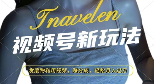 视频号新玩法，废物利用视频，撸分成收益，轻松月入过W【揭秘】-我爱自学网