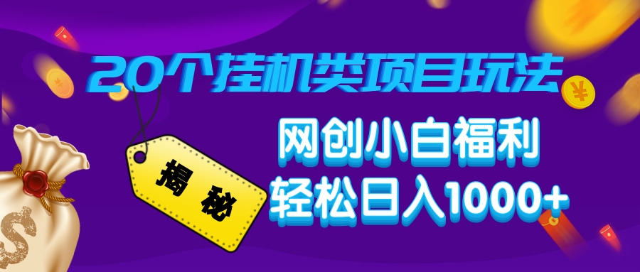 揭秘20种挂机类项目玩法，网创小白福利轻松日入1000+-我爱自学网