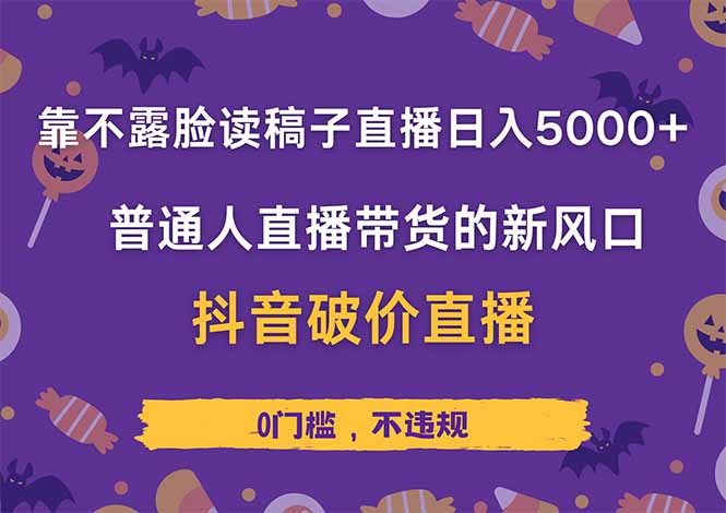 靠不露脸读稿子直播，日入5000+，普通人直播带货的新风口，抖音破价直…-我爱自学网